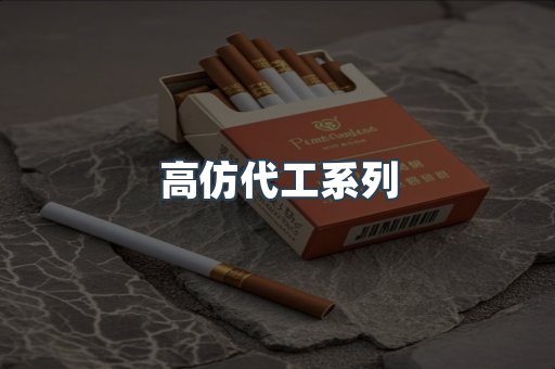 高仿代工系列